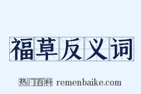 福草反义词是什么意思的图片